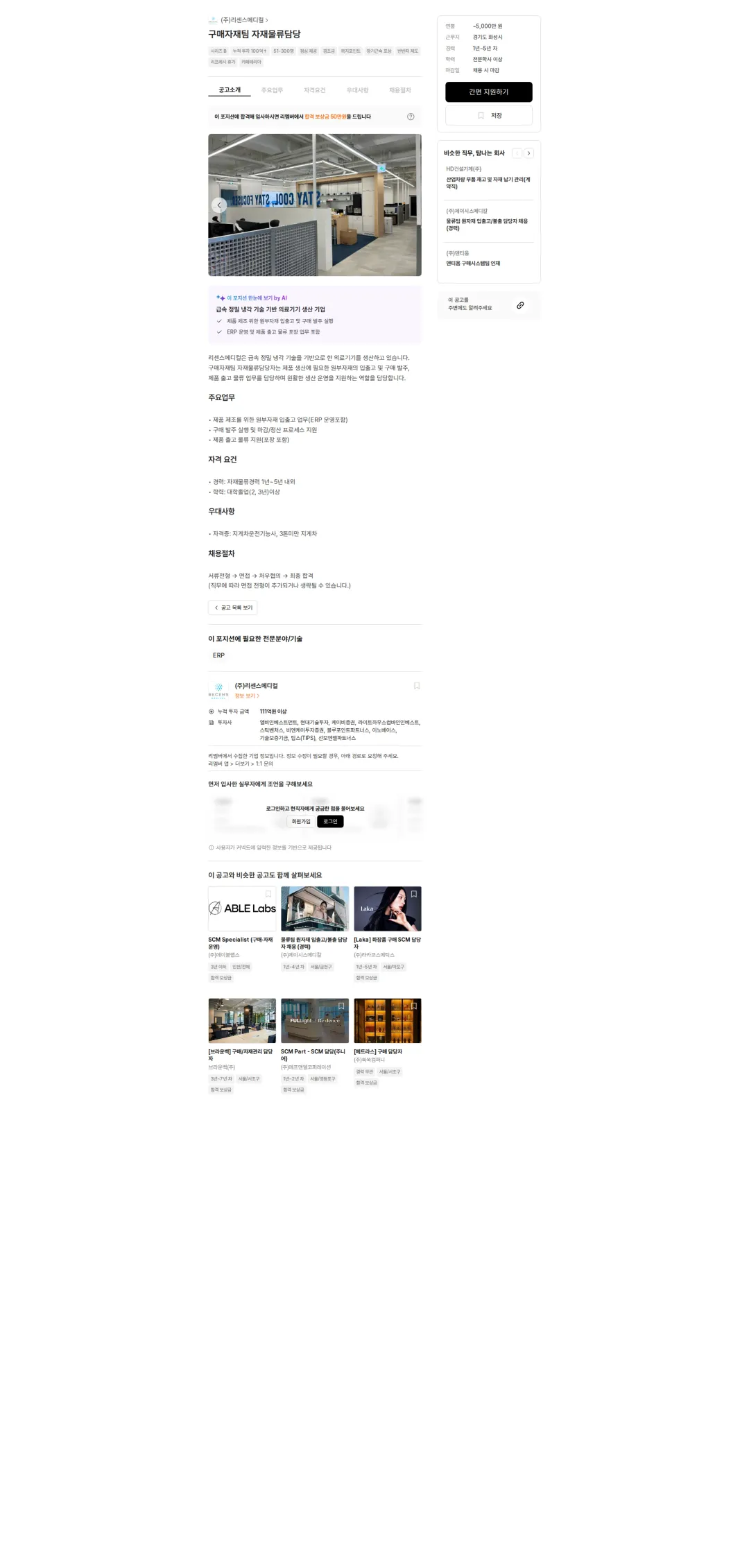 리센스메디컬 구매자재팀 자재물류담당 채용공고