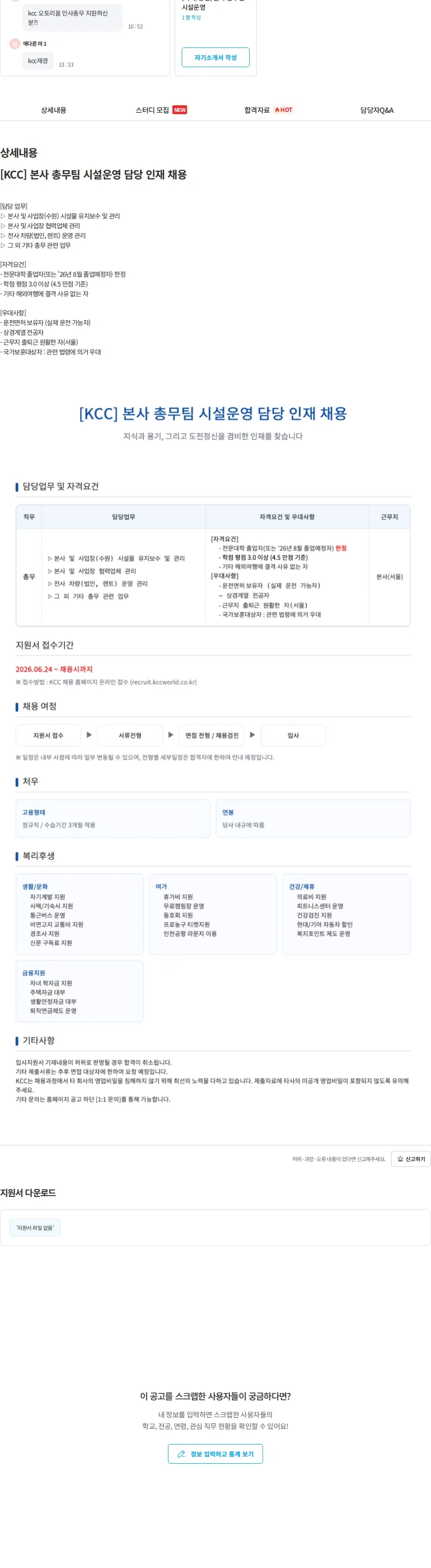 KCC [KCC] 본사 총무팀 시설운영 담당 인재 채용 채용공고