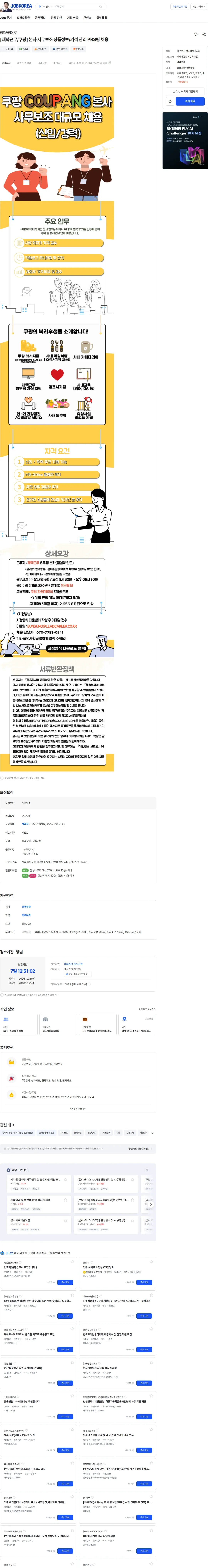 리드커리어 [재택근무/쿠팡] 본사 사무보조 상품정보/가격 관리 PBS팀 채용 채용공고