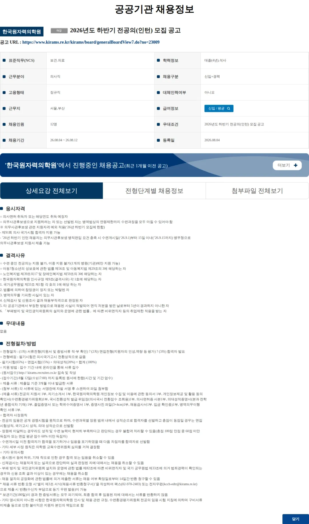 한국원자력의학원 2026년도 하반기 전공의(인턴) 모집 공고 채용공고
