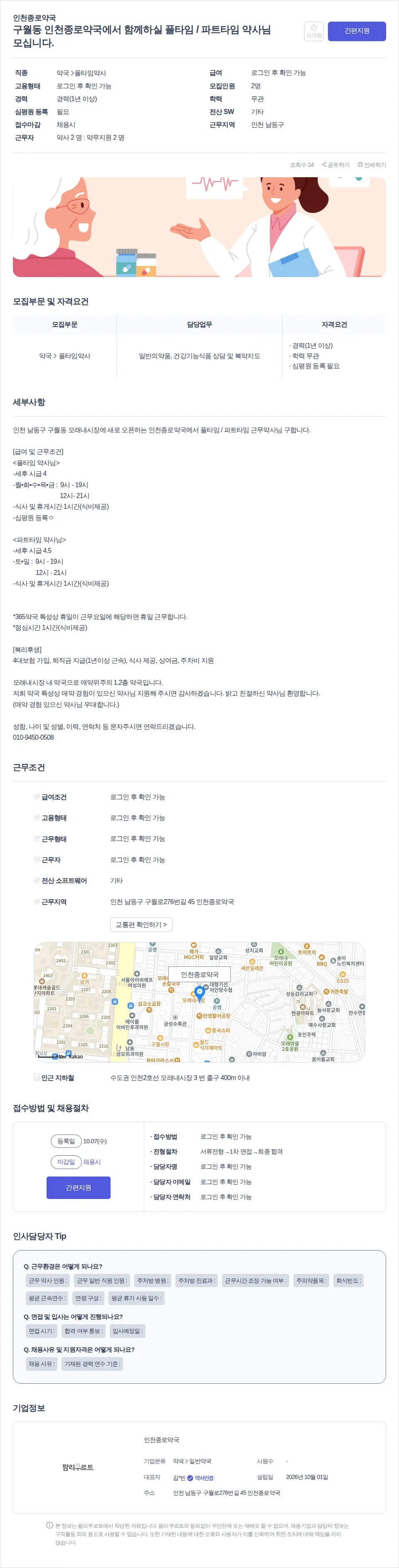 인천종로약국 구월동 인천종로약국에서 함께하실 풀타임 / 파트타임 약사님 모십니다. 채용공고