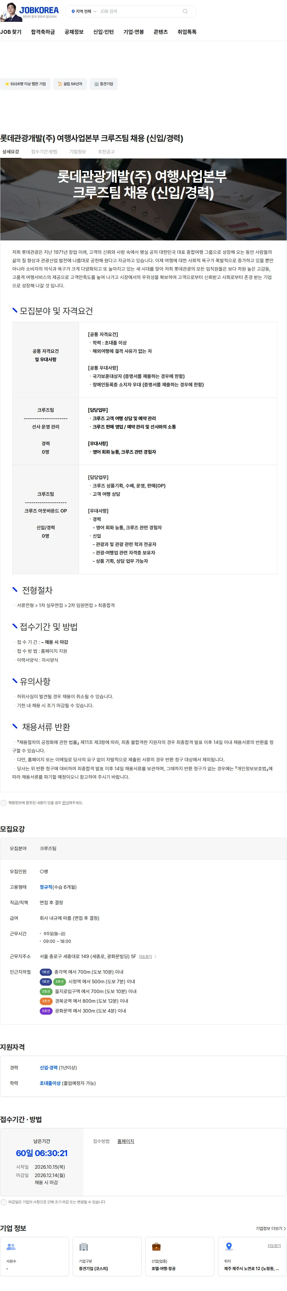 롯데관광개발 롯데관광개발(주) 여행사업본부 크루즈팀 채용 (신입/경력) 채용공고
