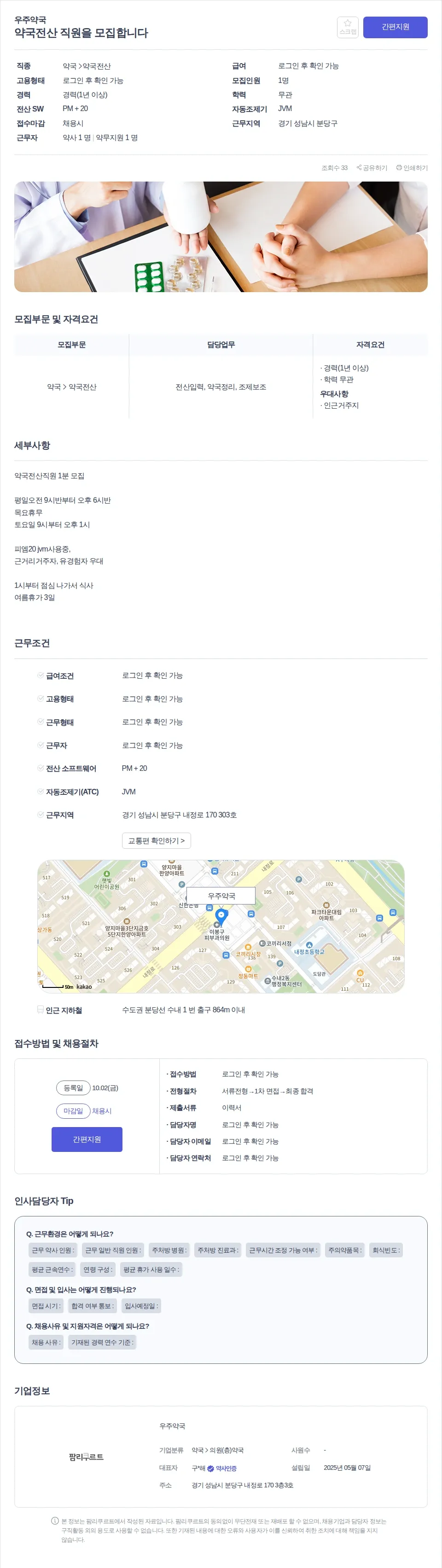 우주약국 약국전산 직원을 모집합니다 채용공고