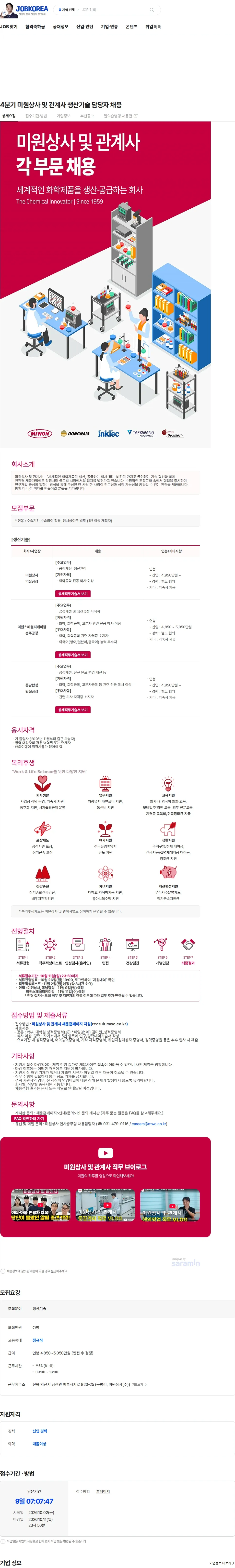 미원상사 4분기 미원상사 및 관계사 생산기술 담당자 채용 채용공고