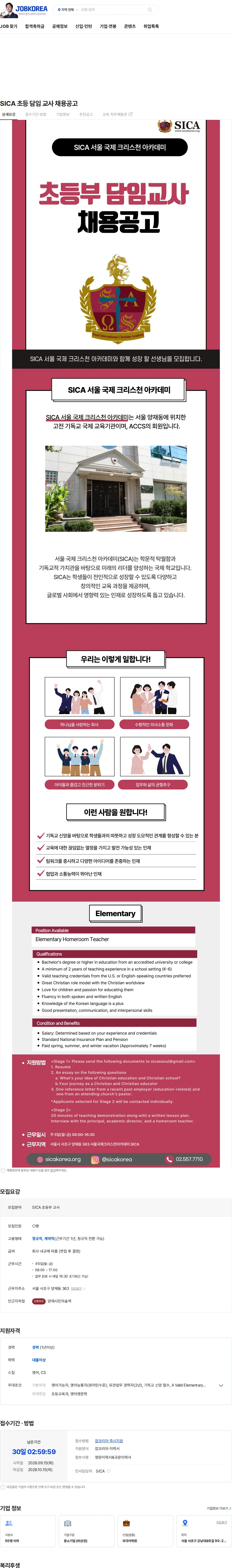 서울국제크리스천아카데미학원 SICA 초등 담임 교사 채용공고 채용공고