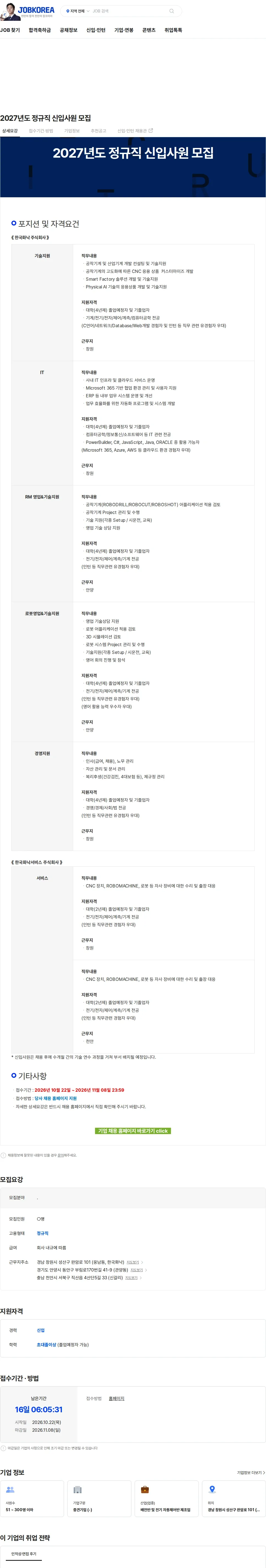 한국화낙 2027년도 정규직 신입사원 모집 채용공고