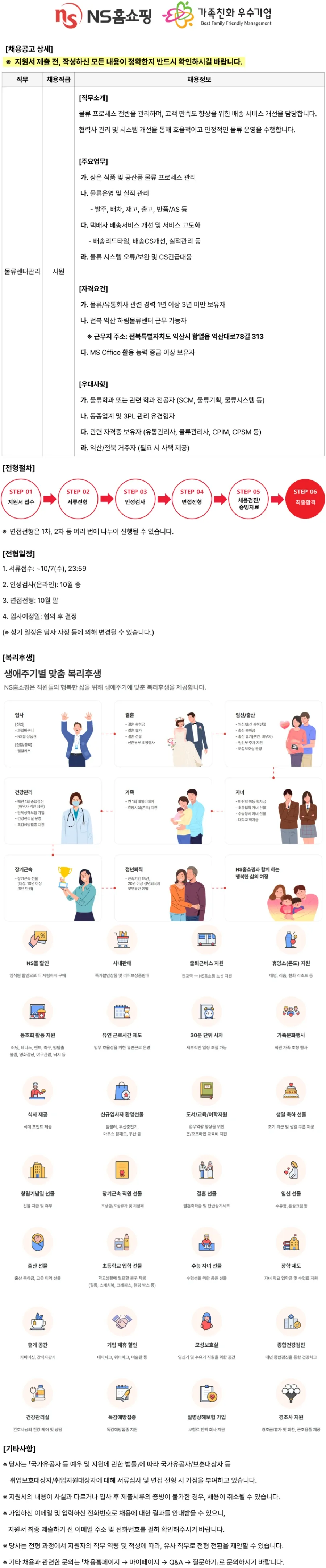 NS쇼핑 [NS홈쇼핑/가족친화 우수기업] 물류센터관리(익산) 경력사원 모집 채용공고