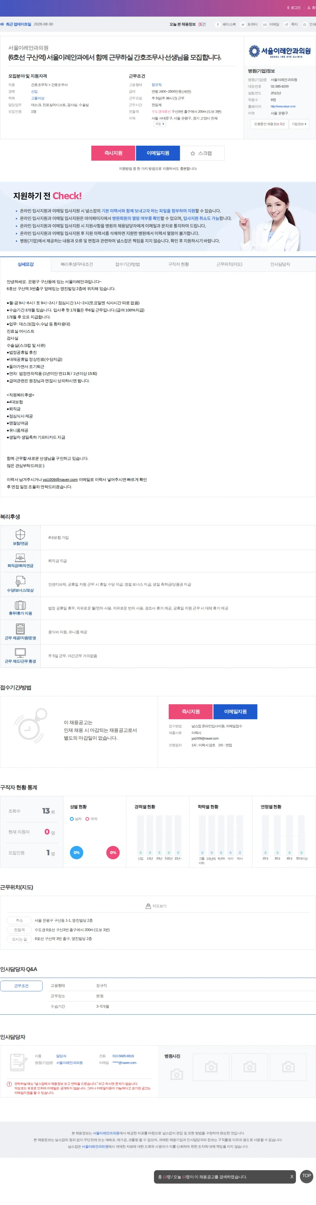서울이레안과의원 (6호선 구산역) 서울이레안과에서 함께 근무하실 간호조무사 선생님을… 채용공고