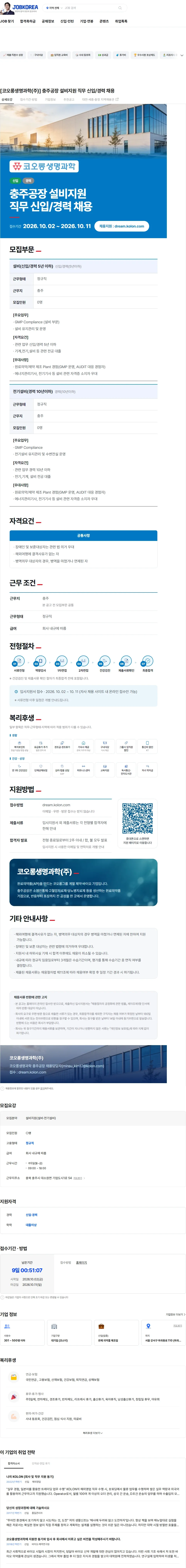 코오롱생명과학 [코오롱생명과학(주)] 충주공장 설비지원 직무 신입/경력 채용 채용공고