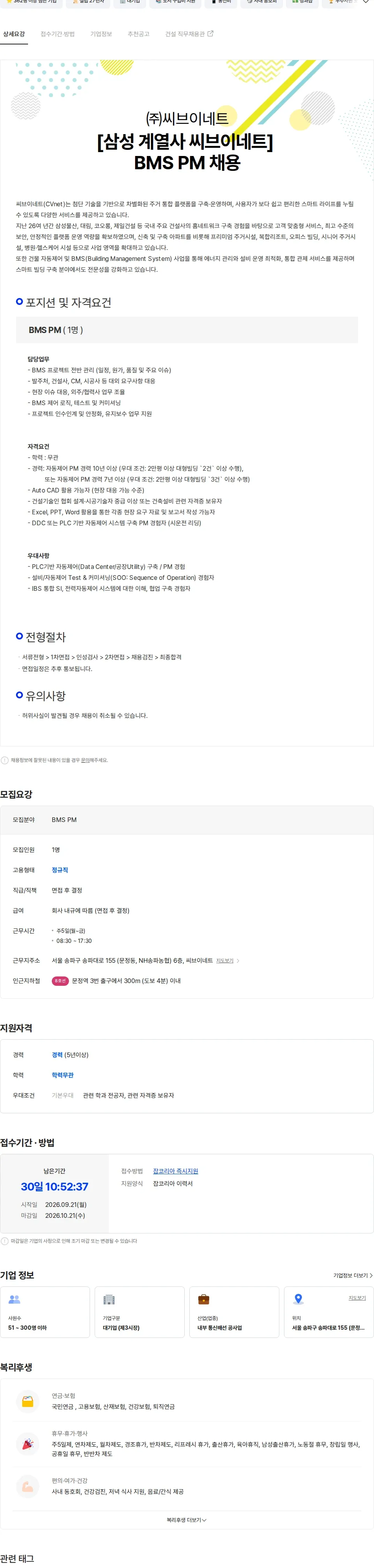 씨브이네트 [삼성 계열사 씨브이네트] 자동제어(BMS) PM 채용 채용공고