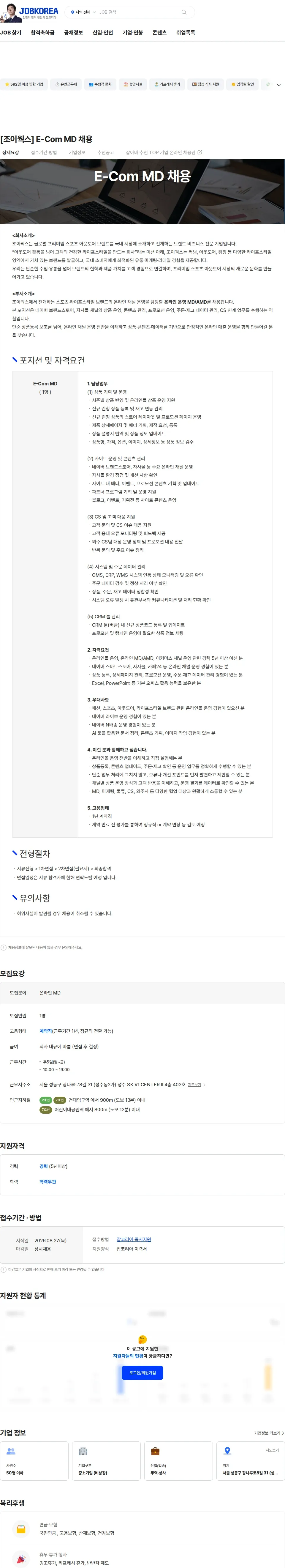 조이웍스 [조이웍스] E-Com MD 채용 채용공고