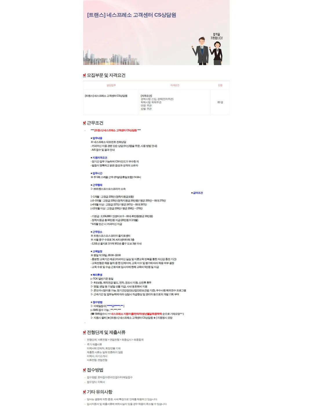 트랜스코스모스코리아 [트랜스] 네스프레소 고객센터 CS상담원 채용공고