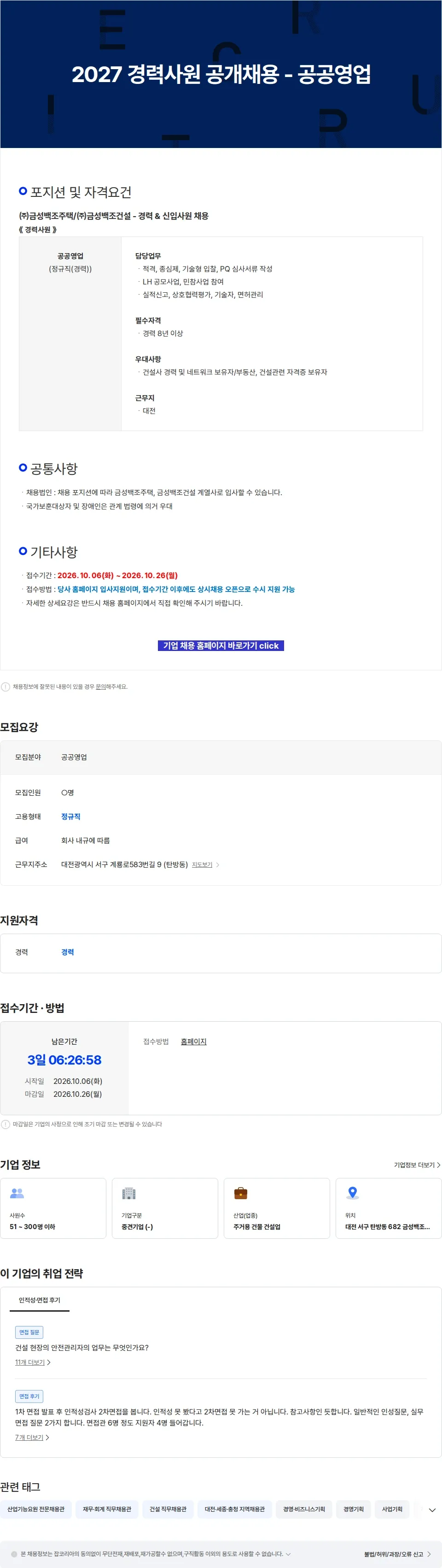 금성백조주택 2027 경력사원 공개채용 - 공공영업 채용공고