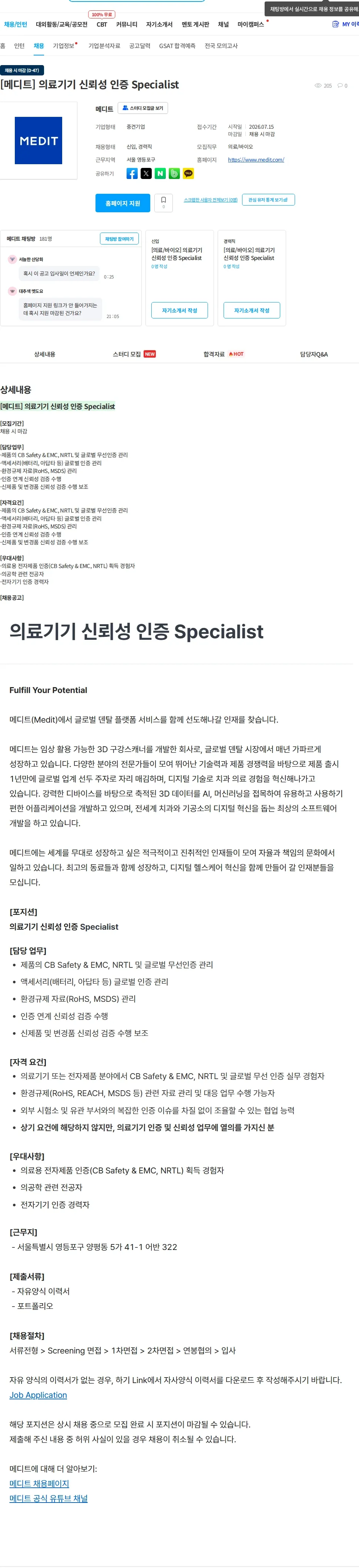 메디트 [메디트] 의료기기 신뢰성 인증 Specialist 채용공고