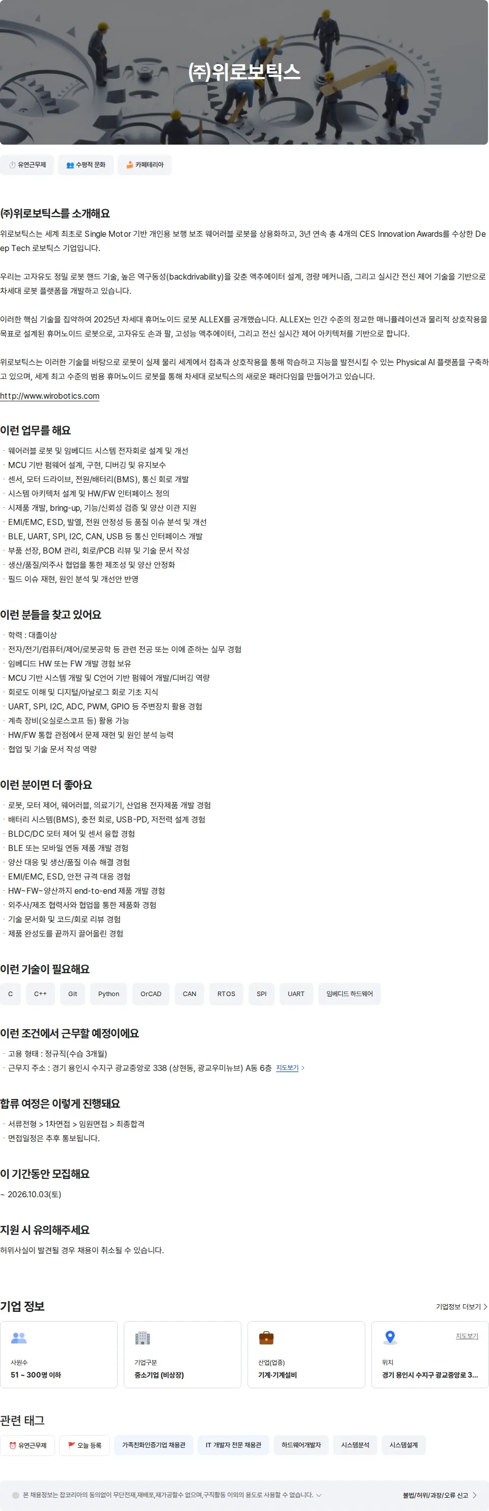 위로보틱스 웨어러블로봇 HW/FW 개발 엔지니어 채용공고