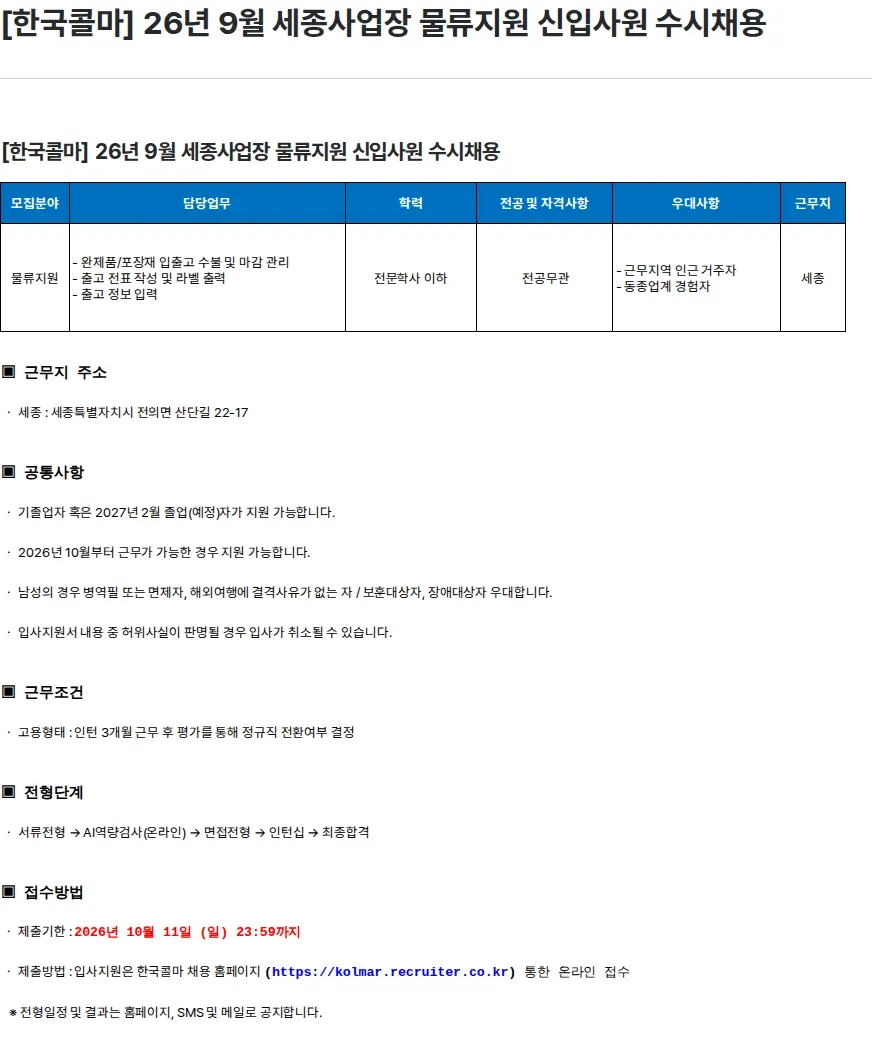 한국콜마 [한국콜마] 26년 9월 세종사업장 물류지원 신입사원 수시채용 채용공고