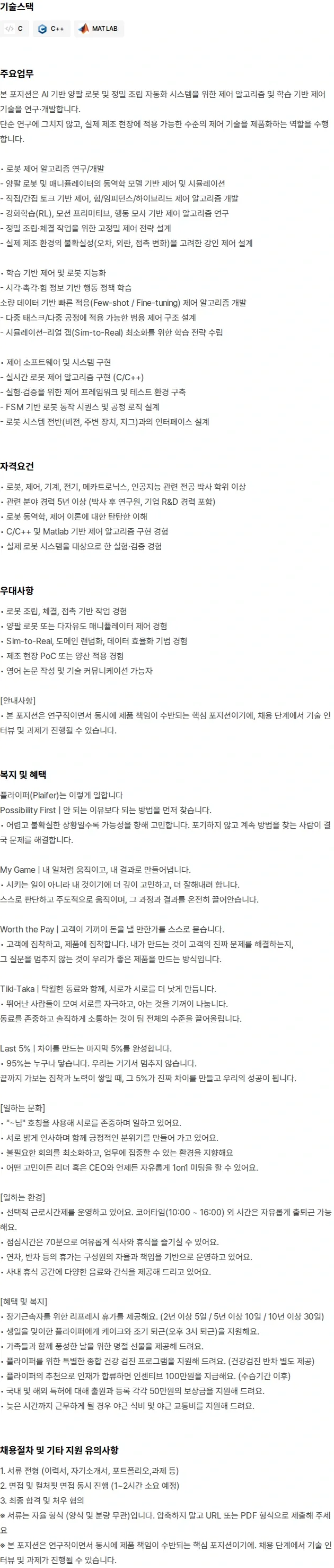 플라잎 로봇 제어 · 학습 기반 제어 연구원 채용공고