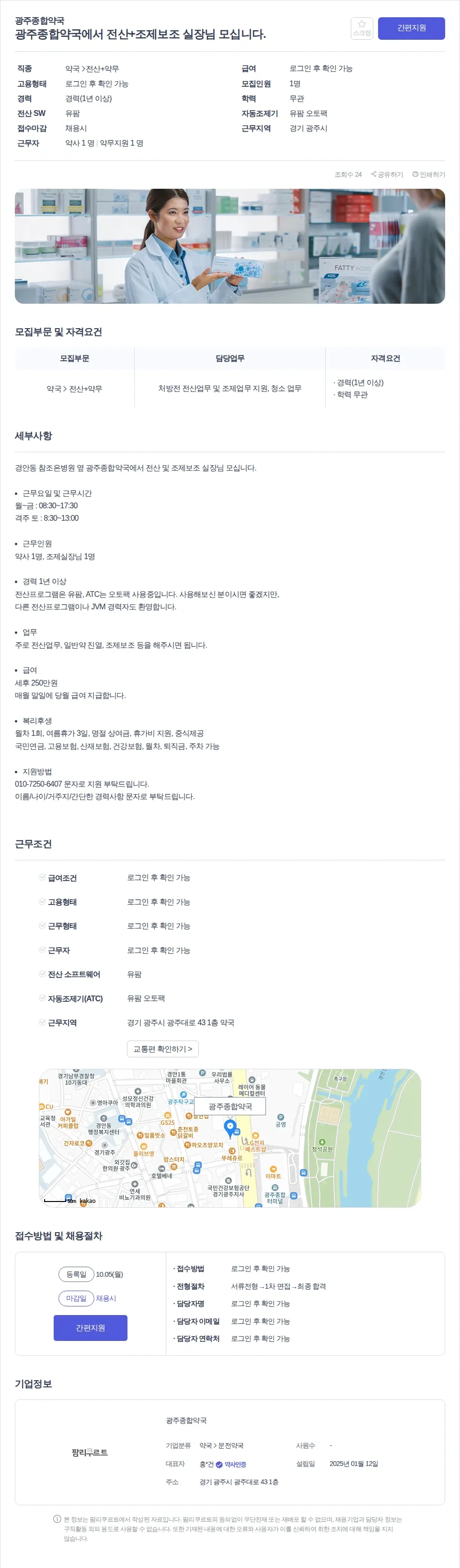 광주종합약국 광주종합약국에서 전산+조제보조 실장님 모십니다. 채용공고