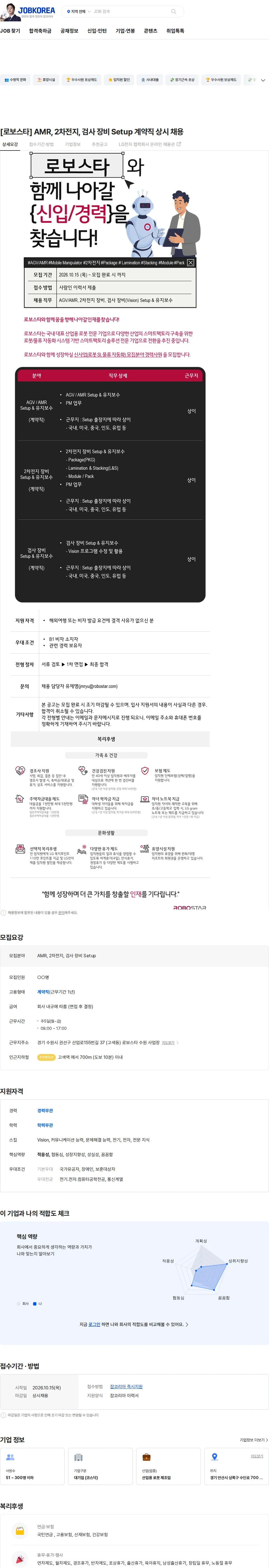 로보스타 [로보스타] AMR, 2차전지, 검사 장비 Setup 계약직 상시 채용 채용공고