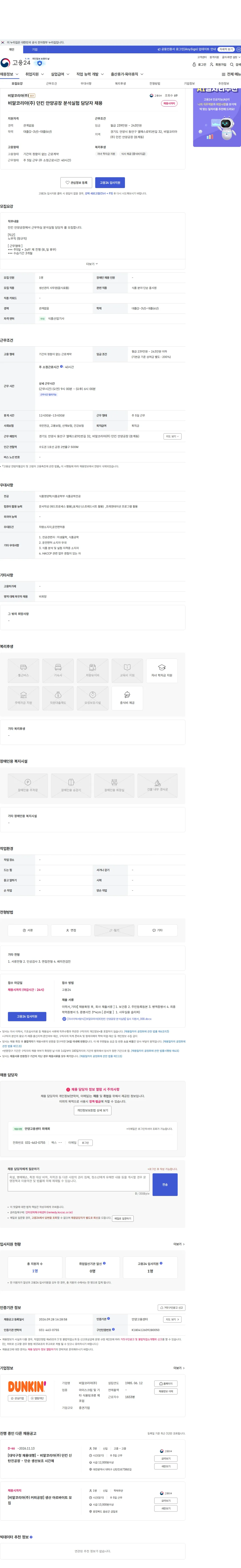 SPC비알코리아 비알코리아(주) 던킨 안양공장 분석실험 담당자 채용 채용공고