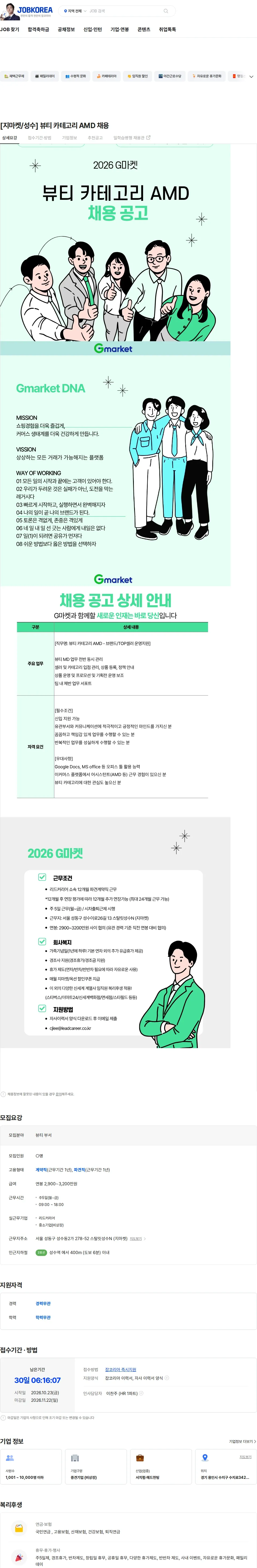 리드커리어 [지마켓/성수] 뷰티 카테고리 AMD 채용 채용공고