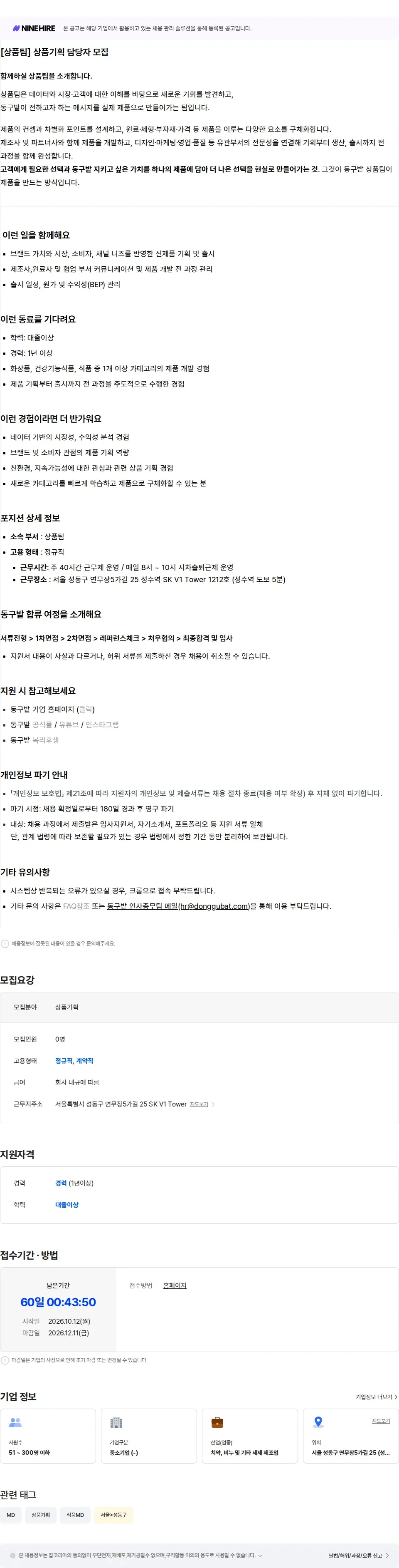 동구밭 [상품팀] 상품기획 담당자 채용공고