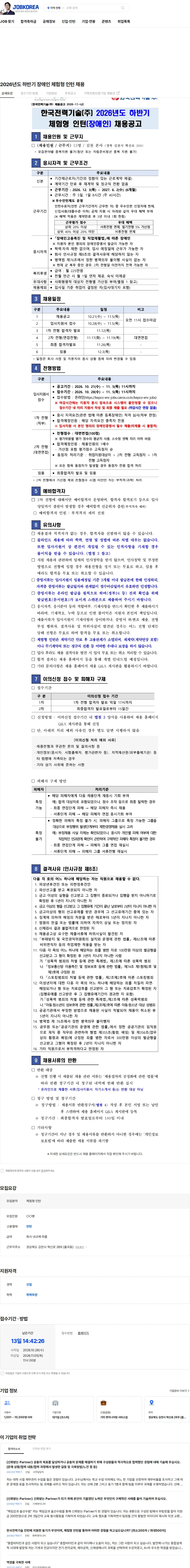 한국전력기술 2026년도 하반기 장애인 체험형 인턴 채용 채용공고