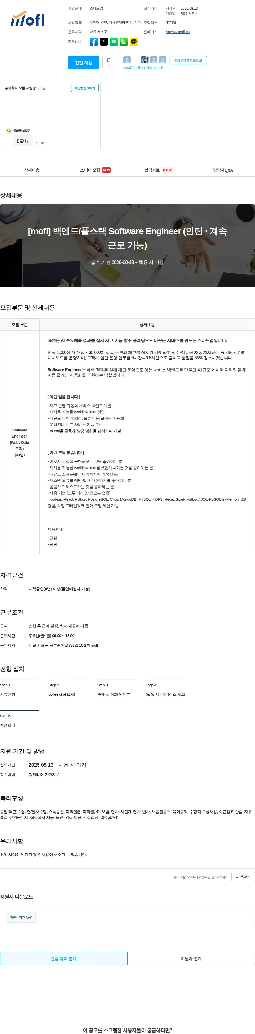 모플 [mofl] 백엔드/풀스택 Software Engineer (인턴 · 계속근로 가능) 채용공고