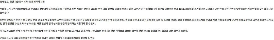 롯데월드 [26.10월][전문계약직][롯데월드] 공연기술(전식제작) 전문계약직 채용 채용공고