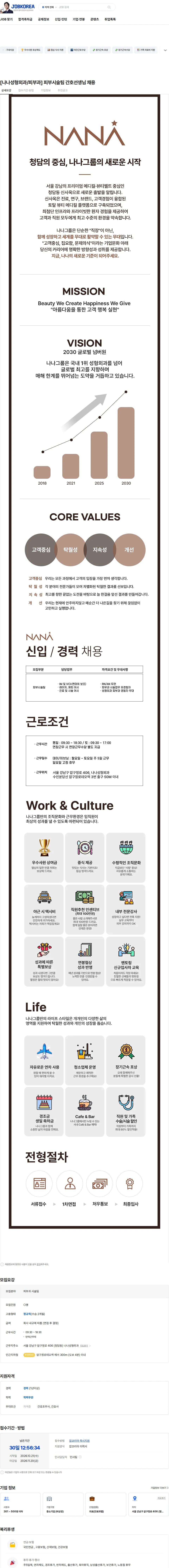 나나성형외과의원 [나나성형외과/피부과] 피부시술팀 간호선생님 채용 채용공고