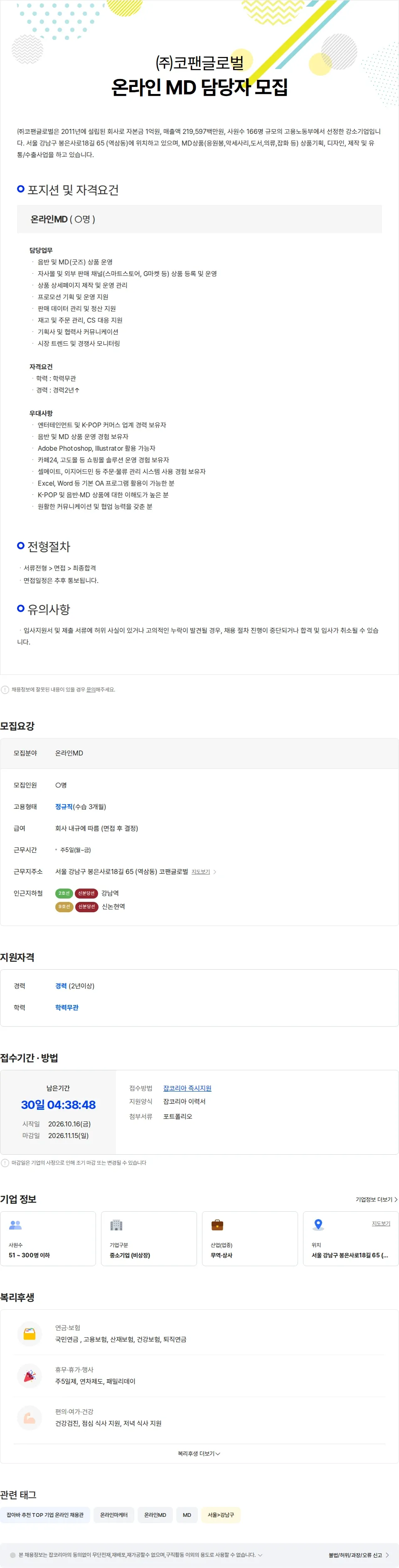 코팬글로벌 [코팬글로벌] 온라인 MD 담당자 모집 채용공고