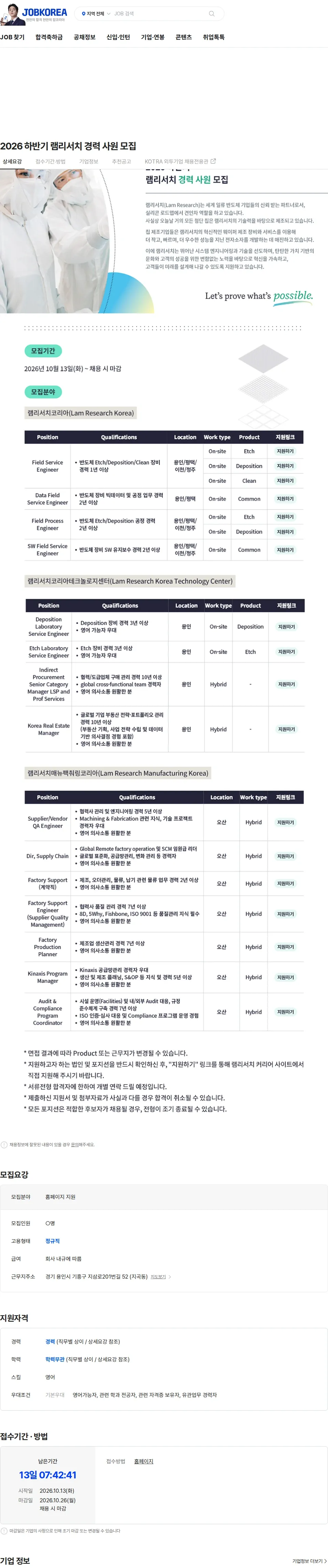 램리서치코리아 2026 하반기 램리서치 경력 사원 모집 채용공고