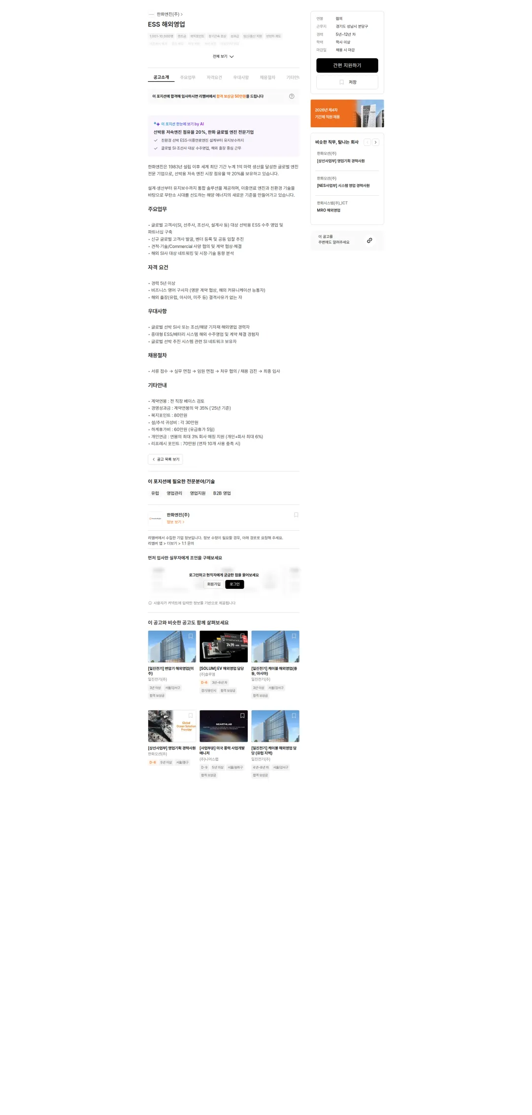 한화엔진 ESS 해외영업 채용공고