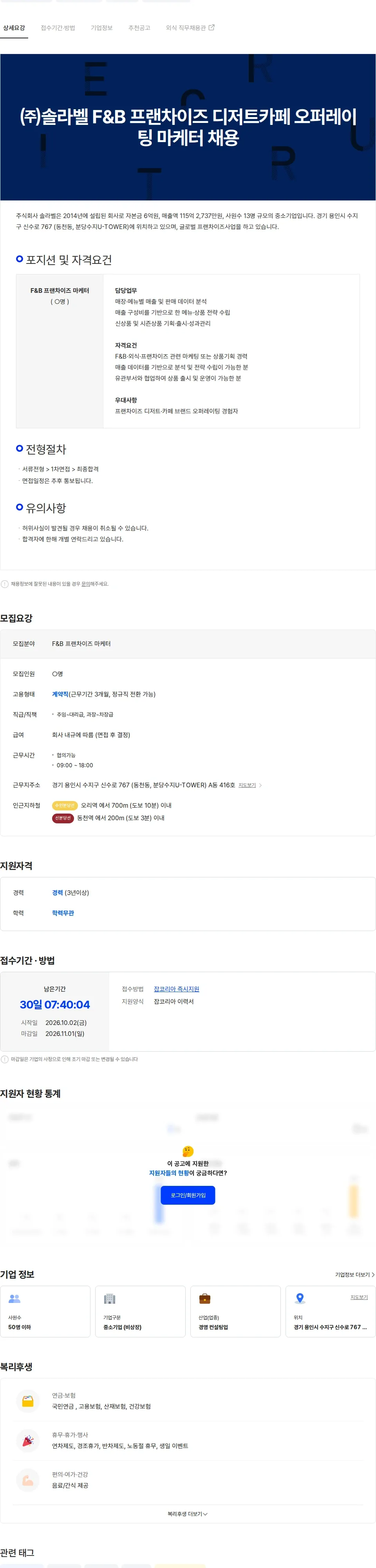 솔라벨 ㈜솔라벨 F&B 프랜차이즈 디저트카페 오퍼레이팅 마케터 채용 채용공고