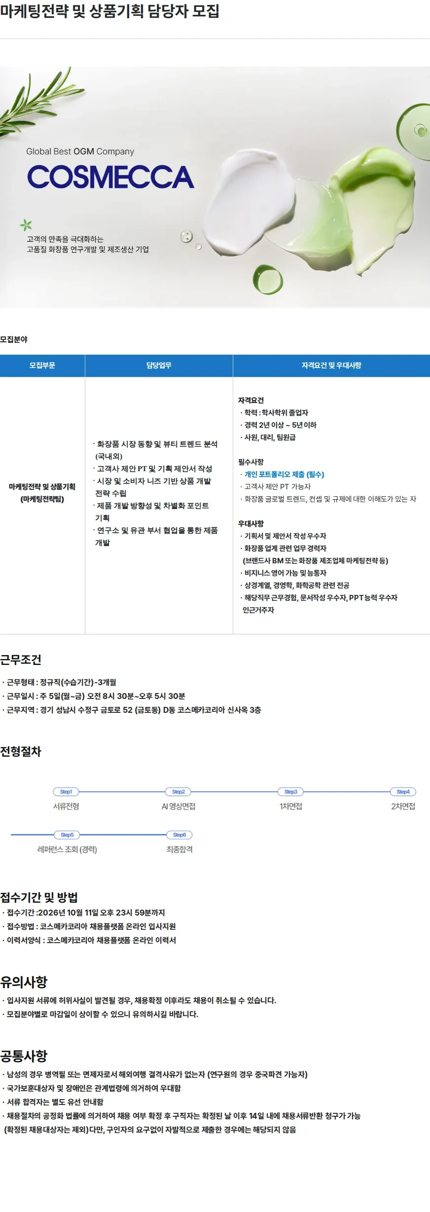 코스메카코리아 마케팅전략 및 상품기획 담당자 모집 채용공고