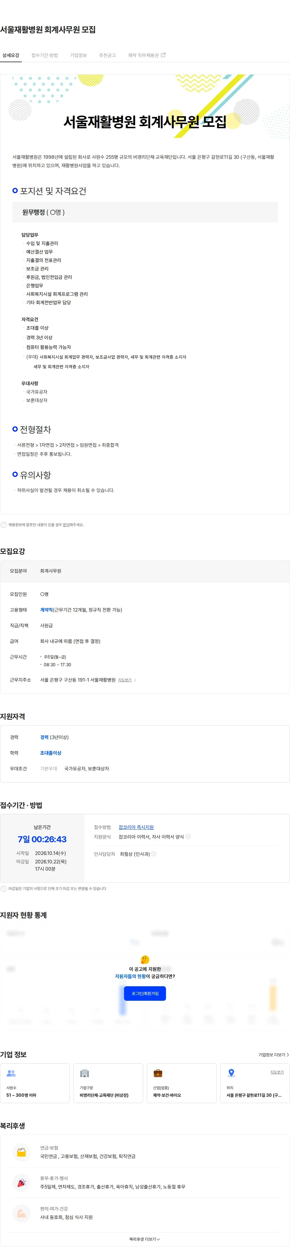 서울재활병원 서울재활병원 회계사무원 모집 채용공고