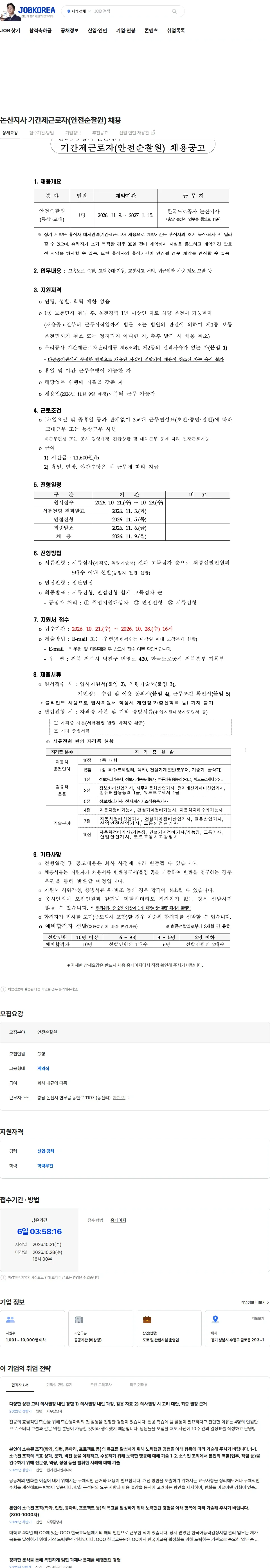 한국도로공사 논산지사 기간제근로자(안전순찰원) 채용 채용공고