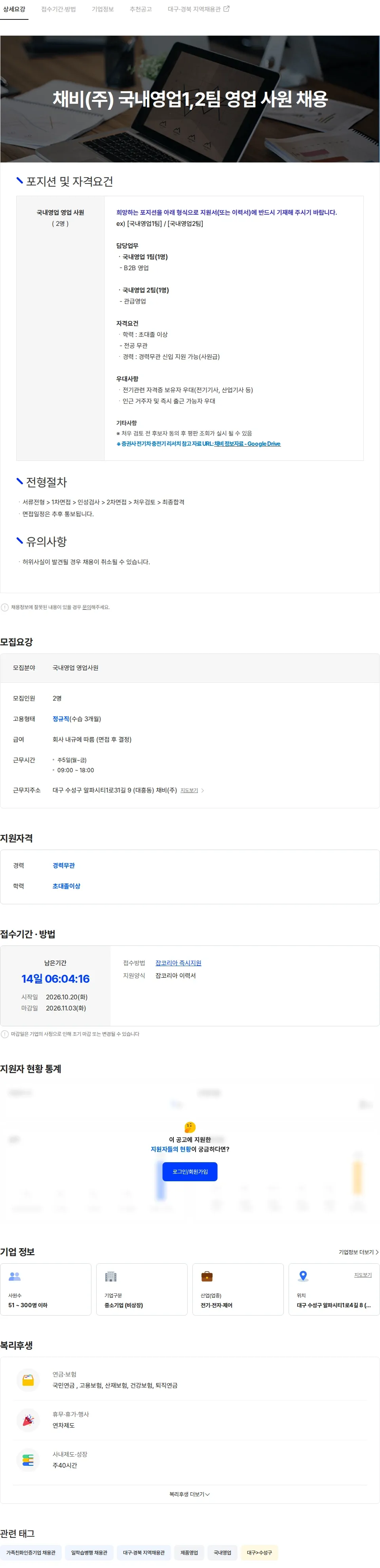 채비 채비(주) 국내영업1,2팀 영업 사원 채용 채용공고