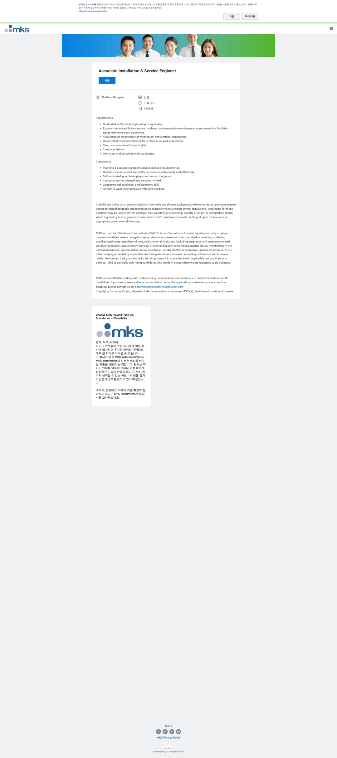 엠케이에스 Associate Installation & Service Engineer 채용공고
