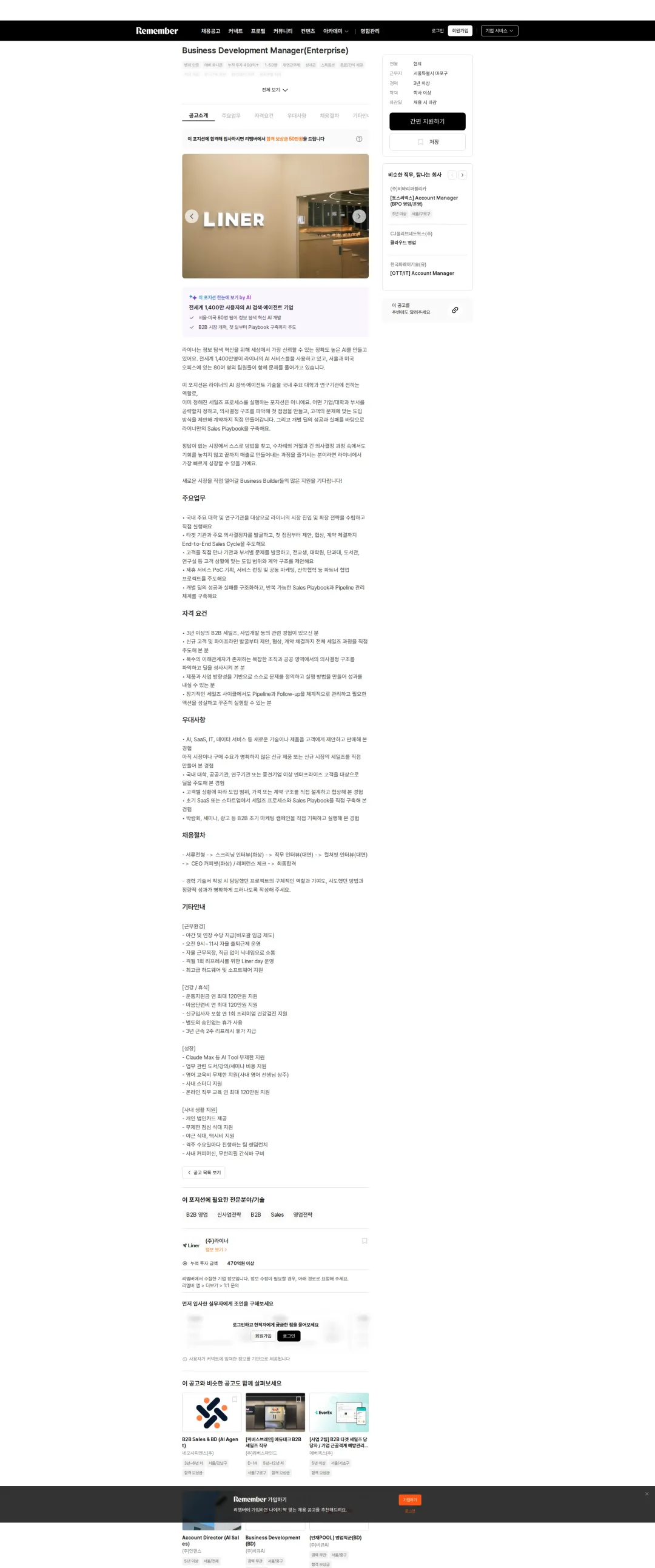 라이너 Business Development Manager(Enterprise) 채용공고