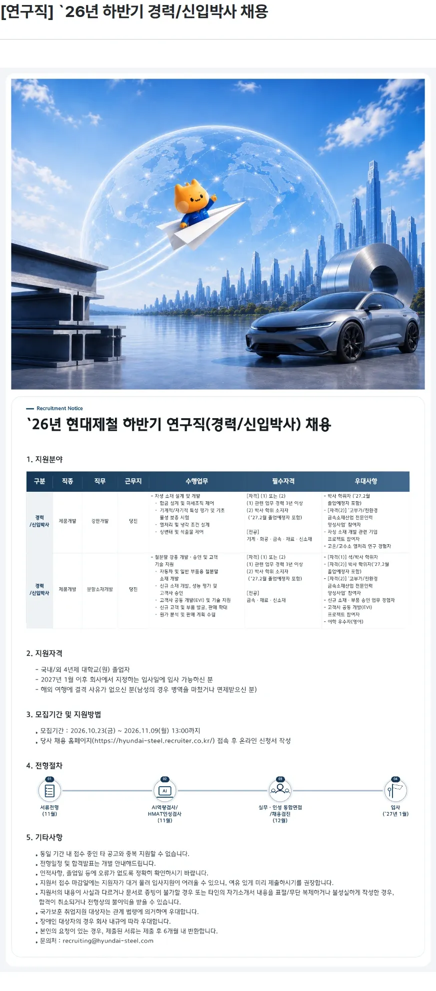 현대제철 [연구직] `26년 하반기 경력/신입박사 채용 채용공고