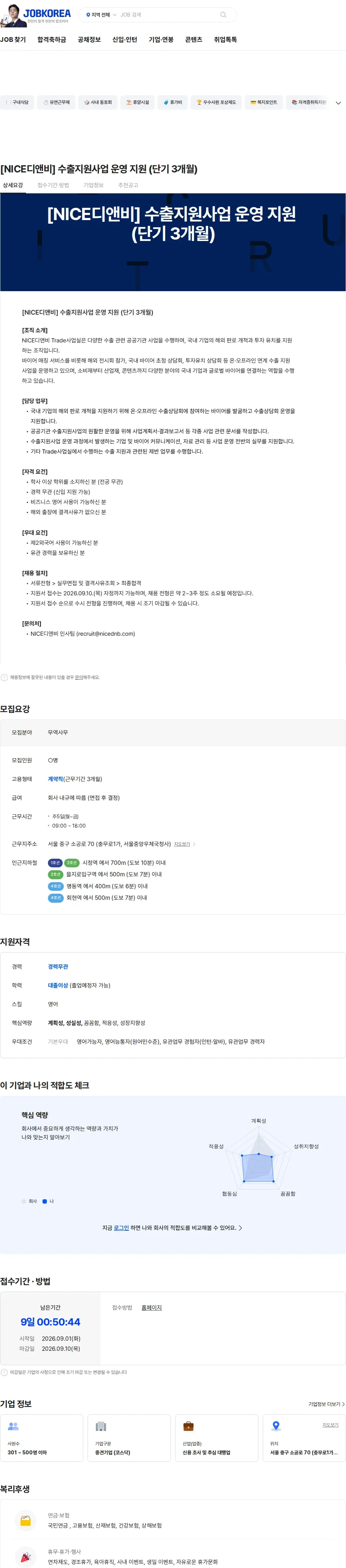 NICE디앤비 [NICE디앤비] 수출지원사업 운영 지원 (단기 3개월) 채용공고