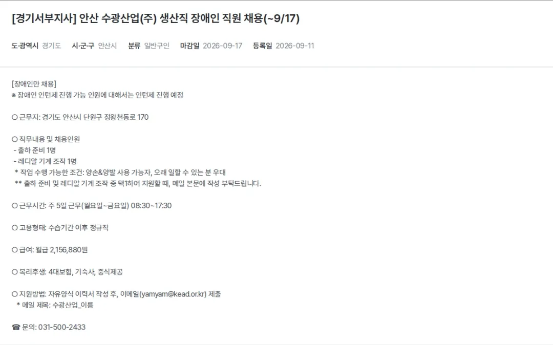 한국장애인고용공단 [경기서부지사] 안산 수광산업(주) 생산직 장애인 직원 채용(~9/17) 채용공고