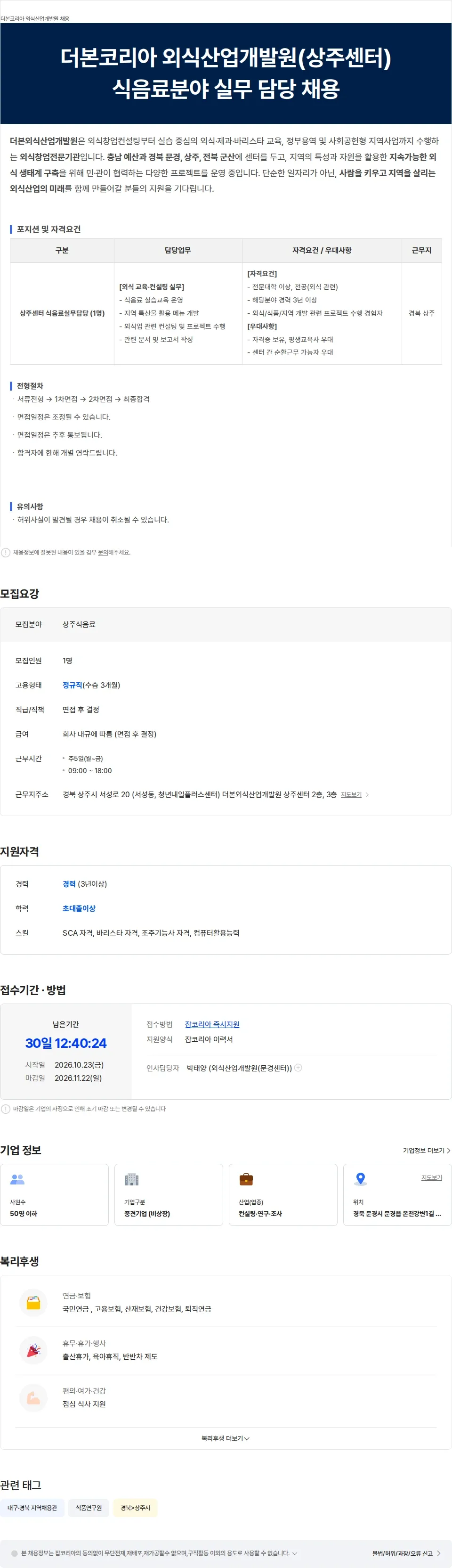 더본외식산업개발원 더본코리아 외식산업개발원(상주센터) 식음료분야 실무 담당 채용 채용공고
