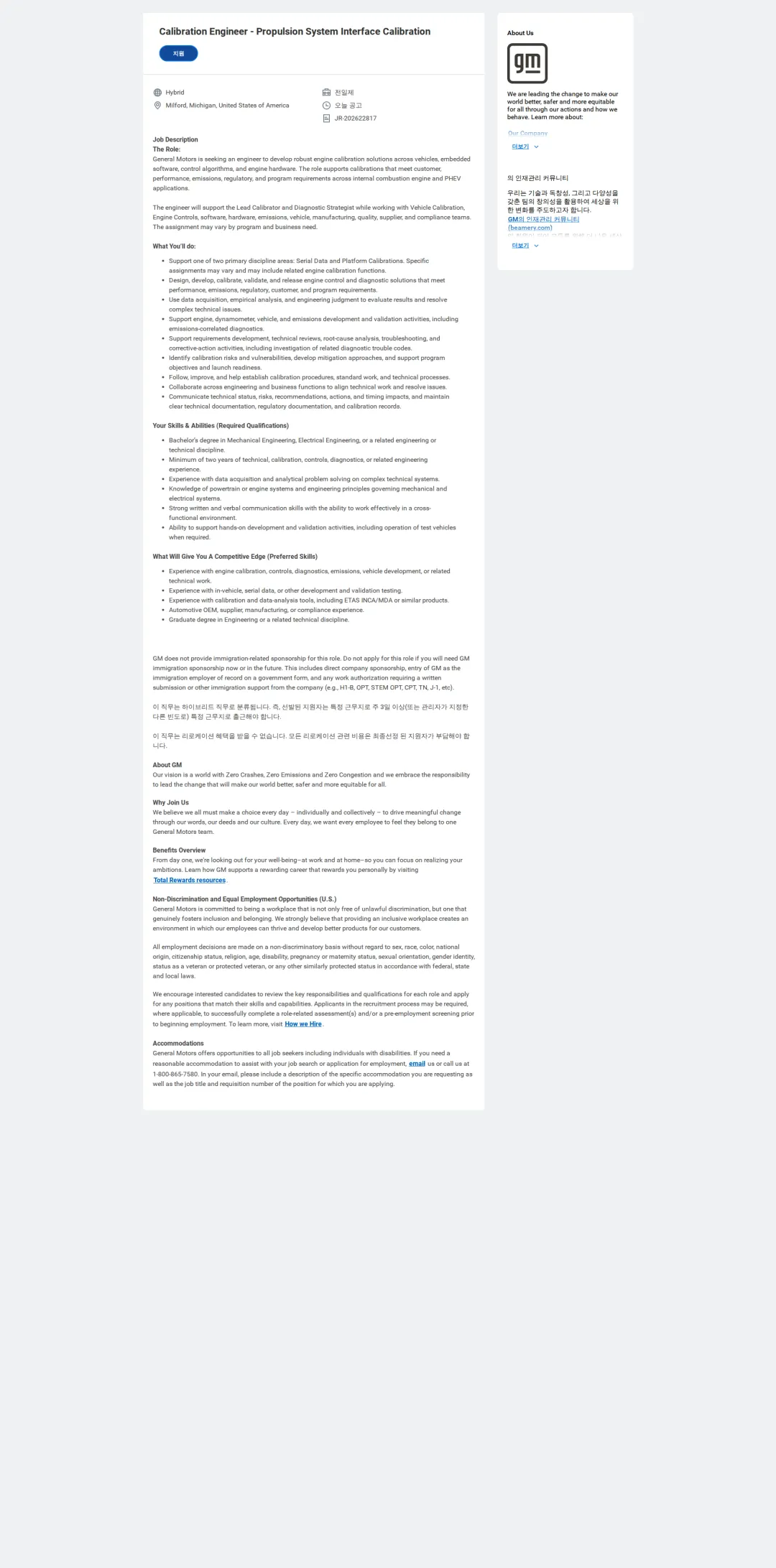 한국지엠 Calibration Engineer - Propulsion System Interface Calibration 채용공고