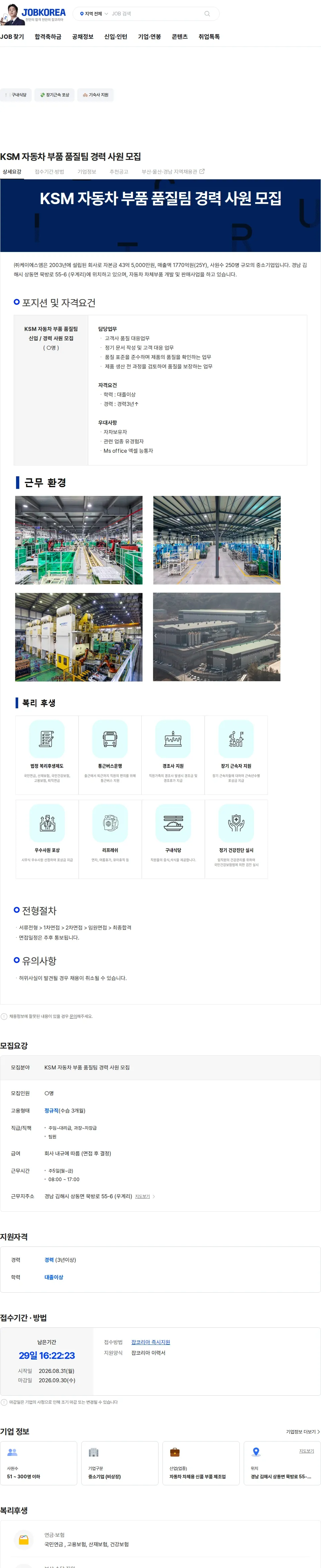 K.S.M KSM 자동차 부품 품질팀 경력 사원 모집 채용공고