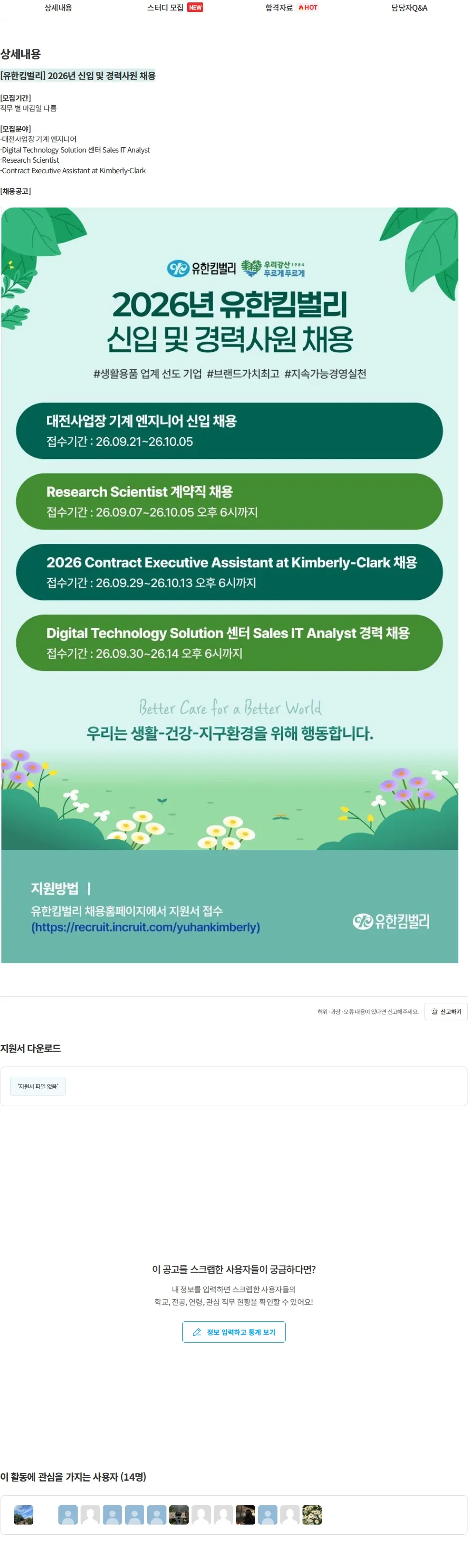 유한킴벌리 [유한킴벌리] 2026년 신입 및 경력사원 채용 채용공고