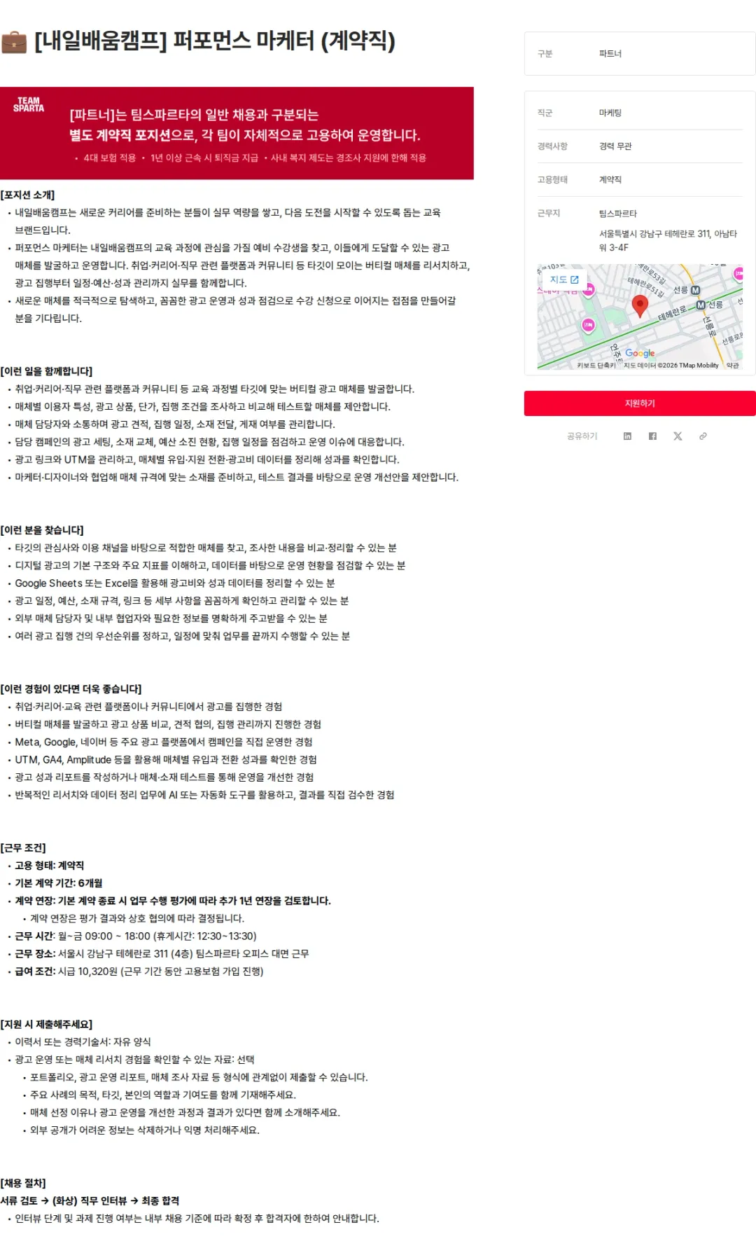 팀스파르타 💼 [내일배움캠프] 퍼포먼스 마케터 (계약직) 채용공고