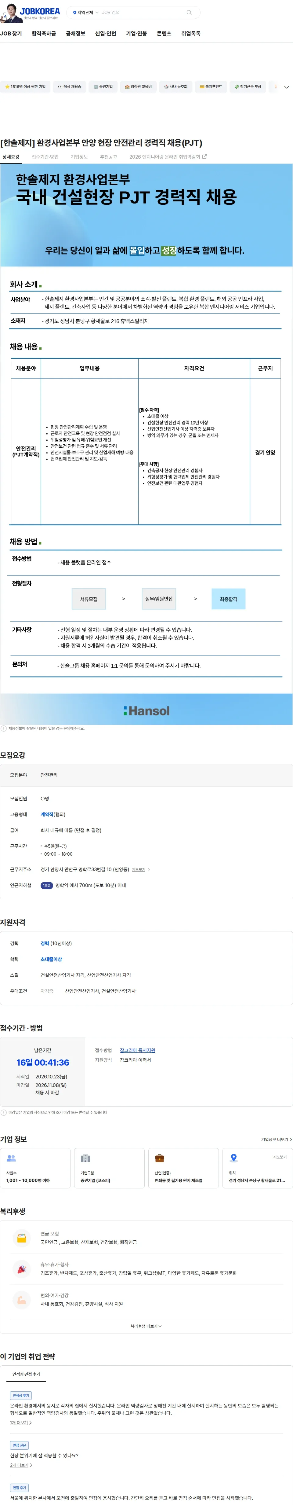 한솔제지 [한솔제지] 환경사업본부 안양 현장 안전관리 경력직 채용(PJT) 채용공고