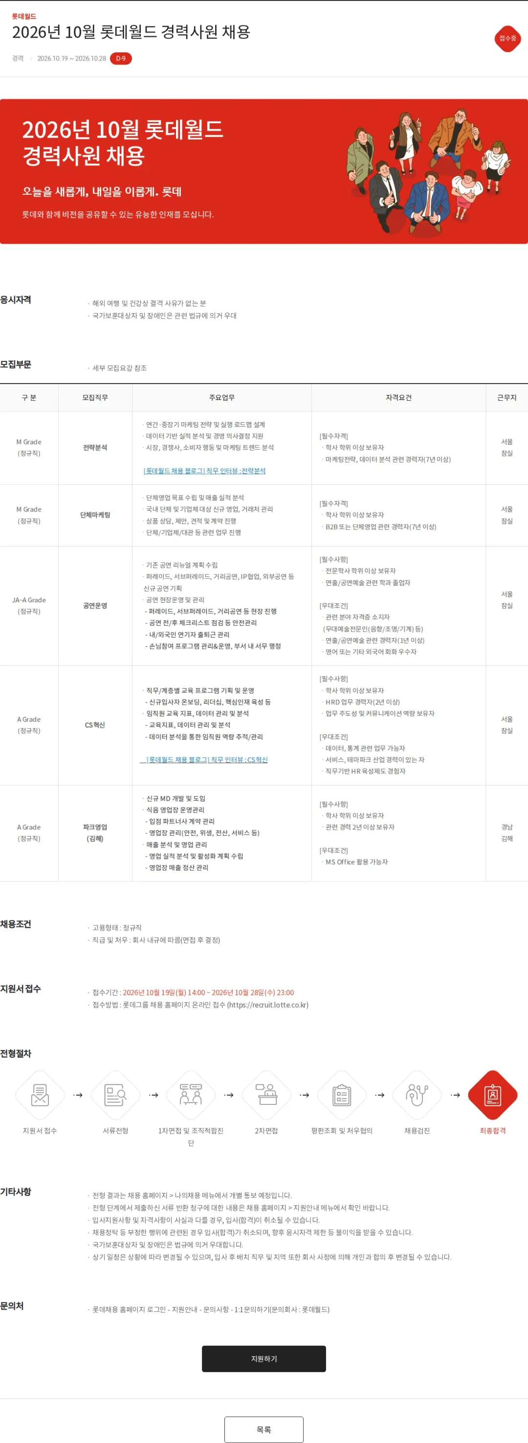 롯데월드 2026년 10월 롯데월드 경력사원 채용 채용공고